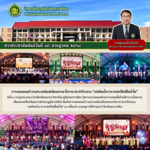 วิทยาลัยนาฏศิลปนครราชสีมา จัดการบรรเลงดนตรีและการแสดงพื้นบ้านอีสาน งานประเพณีแห่เทียนพรรษาโคราช ประจำปี ๒๕๖๘ “แห่เทียนโคราช ศาสตร์ศิลป์ถิ่นย่ำโม”