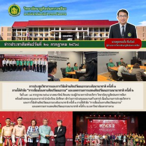 วิทยาลัยนาฏศิลปนครราชสีมา ร่วมการนำเสนอผลงานสร้างสรรค์  เนื่องในงานการประชุมวิชาการและการวิจัยด้านศิลปวัฒนธรรมระดับนานาชาติ ครั้งที่ ๓ และมหกรรมการแสดงศิลปวัฒนธรรมนานาชาติ ครั้งที่ ๒ ณ มหาวิทยาลัยมหาสารคาม