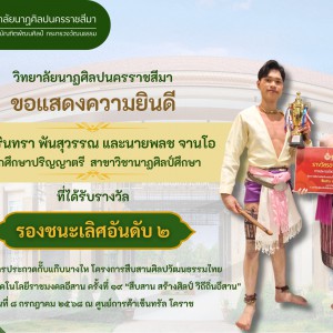 วิทยาลัยนาฏศิลปนครราชสีมา แสดงความยินดีกับนักศึกษาที่ได้รับรางวัล "รองชนะเลิศอันดับที่ ๒"  ในการประกวดกั๊บแก๊บนางไห โครงการสืบสานศิลปวัฒนธรรมไทย มหาวิทยาลัยเทคโนโลยีราชมงคลอีสาน ครั้งที่ ๑๙ “สืบสาน สร้างศิลป์ วิถีถิ่นอีสาน”