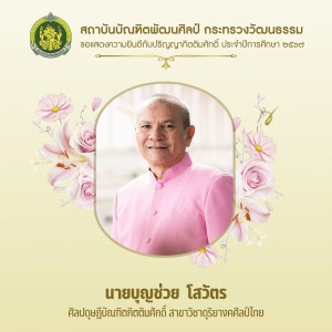1.นายบุญช่วย โสวัตร-01.jpg