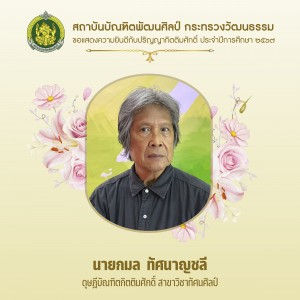 2.นายกมล ทัศนาญชลี-01.jpg