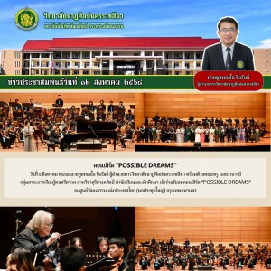 วิทยาลัยนาฏศิลปนครราชสีมา ร่วมรับชมคอนเสิร์ต “POSSIBLE DREAMS“ ณ ศูนย์วัฒนธรรมแห่งประเทศไทย