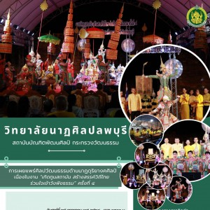 วิทยาลัยนาฏศิลปลพบุรี จัดการแสดงรำถวายพระพรชัยมงคลและการแสดงโขน เรื่อง รามเกียรติ์ ตอน พระรามครองเมือง ในโอกาสวันคล้ายวันเฉลิมพระชนมพรรษาพระบาทสมเด็จพระเจ้าอยู่หัว