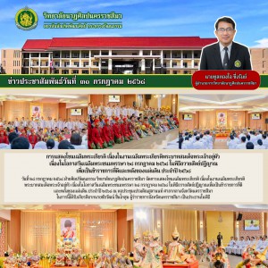 วิทยาลัยนาฏศิลปนครราชสีมา จัดการแสดงโขนเฉลิมพระเกียรติ เนื่องในงานเฉลิมพระเกียรติพระบาทสมเด็จพระเจ้าอยู่หัว เนื่องในโอกาสวันเฉลิมพระชนมพรรษา ๒๘ กรกฎาคม ๒๕๖๘