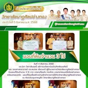 วิทยาลัยนาฏศิลปอ่างทอง รับมอบที่ดินจำนวน 3 ไร่ จาก นายกเตือนใจ ทรงไตร นายกเทศมนตรีเมืองอ่างทองพร้อมครอบครัว มอบที่ดินเพื่อสร้างบ้านพักข้าราชการให้กับวิทยาลัยนาฏศิลปอ่างทอง
