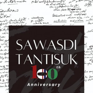 โครงการเชิดชูเกียรติศิลปินอาวุโส ประจำปีงบประมาณ ๒๕๖๘ นิทรรศการศิลปะ “๑๐๐ ปี: สวัสดิ์ ตันติสุข ศิลปินแห่งชาติ”  ณ พิพิธภัณฑสถานแห่งชาติ หอศิลป