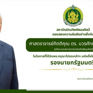  สถาบันบัณฑิตพัฒนศิลป์ ขอแสดงความยินดีอย่างยิ่งกับ ศาสตราจารย์กิตติคุณ ดร. บวรศักดิ์ อุวรรณโณ (อดีตนายกสภาสถาบันบัณฑิตพัฒนศิลป์)  ในโอกาสที่ได้รับพระกรุณาโปรดเกล้าฯ แต่งตั้งให้ดำรงตำแหน่ง รองนายกรัฐมนตรี