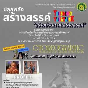  วิทยาลัยนาฏศิลปจัดอบรมฟรี “การเคลื่อนไหวร่างกายเพื่อการออกแบบงานสร้างสรรค์”  โดย วิทยากร คุณกัมปนาท  เรืองกิตติวิลาศ