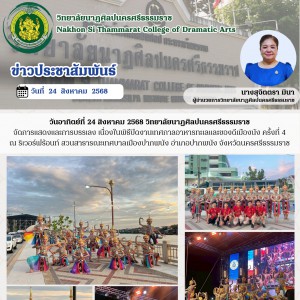  วิทยาลัยนาฏศิลปนครศรีธรรมราช จัดการแสดงและการบรรเลง เนื่องในพิธีปิดงานเทศกาลอาหารทะเลและของดีเมืองนัง ครั้งที่ 4