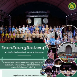  วิทยาลัยนาฏศิลปลพบุรี จัดการแสดงในโอกาสวันคล้ายวันเฉลิมพระชนมพรรษา สมเด็จพระนางเจ้าสิริกิติ์ พระบรมราชินีนาถ พระบรมราชชนนีพันปีหลวง ๑๒ สิงหาคม ๒๕๖๘