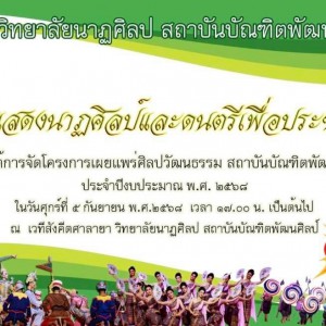  วิทยาลัยนาฏศิลป ขอเชิญชมการแสดงนาฏศิลป์และดนตรีเพื่อประชาชน ภายใต้การจัดโครงการเผยแพร่ศิลปวัฒนธรรม