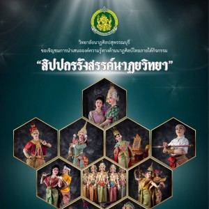  วิทยาลัยนาฏศิลปสุพรรณบุรี นำเสนอองค์ความรู้ทางด้านนาฏศิลป์ไทย “สิปปกรรังสรรค์นาฏยวิทยา” โดยนักศึกษาระดับปริญญาตรีปีที่ 2 - 3 สาขาวิชานาฏศิลป์ศึกษา