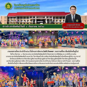  วิทยาลัยนาฏศิลปนครราชสีมา เข้าร่วมแสดงงานเทศกาลไทย ประจำปี ๒๕๖๘ ในโครงการจัดงาน Soft Power : สงกรานต์ไทย เลื่องลือไกลในยุโรป ณ สาธารณรัฐเยอรมนี