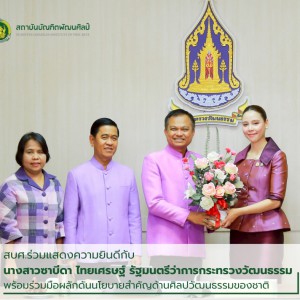  สบศ.ร่วมแสดงความยินดี "นางสาวซาบีดา ไทยเศรษฐ์” รัฐมนตรีว่าการกระทรวงวัฒนธรรม พร้อมร่วมมือผลักดันนโยบายสำคัญด้านศิลปวัฒนธรรมของชาติ