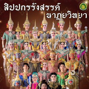  การนำเสนอผลสัมฤทธิ์ของนักศึกษาปริญญาตรี ปีที่ 2-3 วิทยาลัยนาฏศิลป สุพรรณบุรี