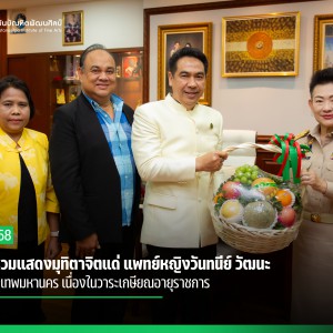  สบศ.ร่วมแสดงมุทิตาจิตแด่ แพทย์หญิงวันทนีย์ วัฒนะ ปลัดกรุงเทพมหานคร เนื่องในวาระเกษียณอายุราชการ