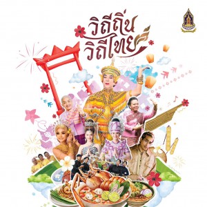  สถาบันบัณฑิตพัฒนศิลป์ ขอเชิญชวนมางานมหกรรมวัฒนธรรมแห่งชาติ “วิถีถิ่น วิถีไทย” โชว์สุดมันส์ + ความม่วนซื่น ไว้ครบในที่เดียว ที่คุณต้องปรบมือรัว ๆ