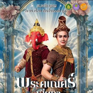  โครงการบัณฑิตศึกษา จัดกิจกรรมโครงการสัมมนาแนวทางการแสดงผลงานสร้างสรรค์ หลักสูตรศิลปมหาบัณฑิต สาขาวิชานาฏศิลป์ (รุ่นที่ 15) พระคเณศร์เสียงา