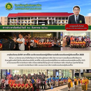  วิทยาลัยนาฏศิลปนครราชสีมา จัดการบรรเลงการแสดงในงานต้อนรับคณะนักกีฬา สตาฟโค้ช และทีมวอลเลย์บอลหญิงที่เดินทางมาแข่งขันวอลเลย์บอลหญิงชิงแชมป์โลก 2025