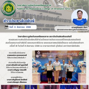  วิทยาลัยนาฏศิลปนครศรีธรรมราช แสดงความยินดีกับนักเรียนที่เข้าร่วมโครงการประกวดดนตรีไทยเฉลิมพระเกียรติ  สมเด็จพระนางเจ้าสิริกิติ์ พระบรมราชินีนาถ พระบรมราชชนนีพันปีหลวง ระดับมัธยมศึกษา  ครั้งที่ 18