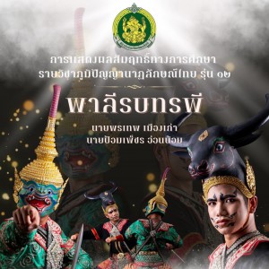  วิทยาลัยนาฏศิลป ขอเชิญชม การแสดงผลสัมฤทธิ์ทางการศึกษา รายวิชา ภูมิปัญญานาฏลักษณ์ไทย ของนักศึกษาระดับชั้นปริญญาตรีปีที่ 4 รุ่นที่ 12