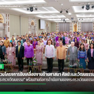  สบศ. ร่วมโครงการขับเคลื่อนงานด้านศาสนา ศิลปะและวัฒนธรรม “23 ปี กระทรวงวัฒนธรรม” พร้อมสานต่อการดำเนินงานของกระทรวงวัฒนธรรม