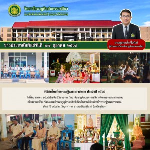  วิทยาลัยนาฏศิลปนครราชสีมา จัดการแสดงในงานพิธีสมโภชผ้าพระกฐินพระราชทาน ประจำปี ๒๕๖๘ ณ วัดบูรพาราม จังหวัดสุรินทร์