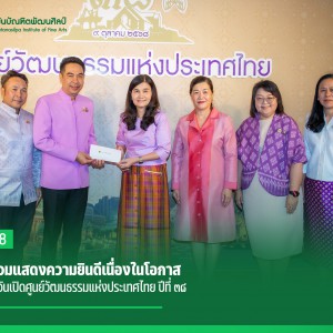  สบศ.ร่วมแสดงความยินดีเนื่องในโอกาส ครบรอบวันเปิดศูนย์วัฒนธรรมแห่งประเทศไทย ปีที่ 38  