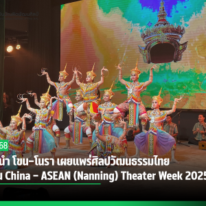 สบศ. นำ โขน–โนรา เผยแพร่ศิลปวัฒนธรรมไทย ในงาน China – ASEAN (Nanning) Theater Week 2025