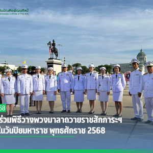  สบศ. ร่วมพิธีวางพวงมาลาถวายราชสักการะฯ เนื่องในวันปิยมหาราช พุทธศักราช 2568 