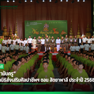  “พิธีคำนับครู” โขนมูลนิธิส่งเสริมศิลปาชีพฯ ตอน สัตยาพาลี ประจำปี 2568