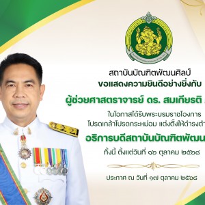  สถาบันบัณฑิตพัฒนศิลป์ ขอแสดงความยินดีอย่างยิ่งกับ ผู้ช่วยศาสตราจารย์ ดร.สมเกียรติ ภูมิภักดิ์  ในโอกาสที่ได้รับพระบรมราชโองการโปรดเกล้าโปรดกระหม่อม แต่งตั้งให้ดำรงตำแหน่งอธิการบดีสถาบันบัณฑิตพัฒนศิลป์