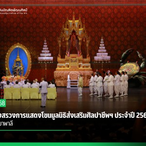  พิธีบวงสรวงการแสดงโขนมูลนิธิส่งเสริมศิลปาชีพฯ ประจำปี 2568 ตอน สัตยาพาลี 