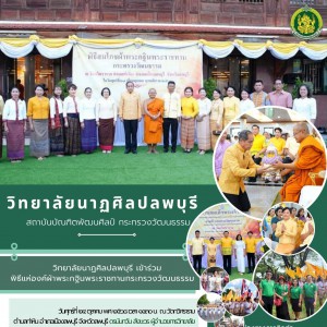  วิทยาลัยนาฏศิลปลพบุรี ร่วมพิธีแห่องค์ผ้าพระกฐินพระราชทานกระทรวงวัฒนธรรม ณ วัดกวิศราราม จังหวัดลพบุรี