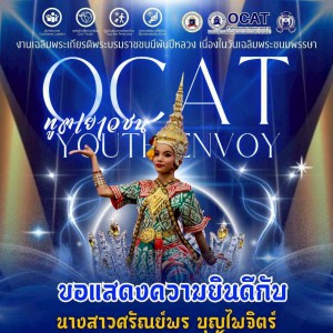  วิทยาลัยนาฏศิลป แสดงความยินดีกับนางสาวศรัณย์พร บุญไพจิตร์ ได้รับการแต่งตั้งให้ดำรงตำแหน่ง “ทูตเยาวชน - Youth Envoy (OCAT) ประจำจังหวัดปทุมธานี ประจำปีพุทธศักราช ๒๕๖๘