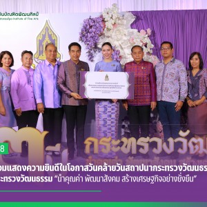  สบศ.ร่วมแสดงความยินดีเนื่องในโอกาสวันคล้ายวันสถาปนากระทรวงวัฒนธรรม  23 ปี กระทรวงวัฒนธรรม “นำคุณค่า พัฒนาสังคม สร้างเศรษฐกิจอย่างยั่งยืน”