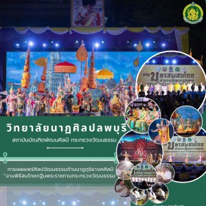  วิทยาลัยนาฏศิลปลพบุรี การแสดงโขน เรื่อง รามเกียรติ์ ตอน นางลอย ยกรบ คืนนคร ในงานพิธีสมโภชกฐินพระราชทานของกระทรวงวัฒนธรรม