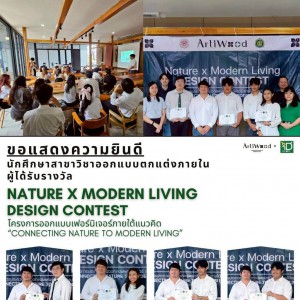  คณะศิลปวิจิตร แสดงความยินดีกับน้องๆนักศึกษา สาขาวิชาออกแบบตกแต่งภายในที่ได้รับรางวัล NATURE X MODERN LIVING DESIGN