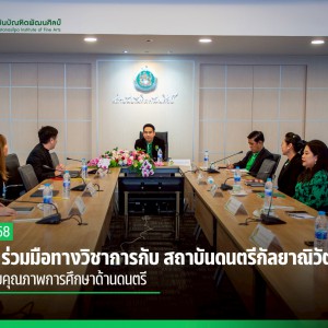  สบศ. ร่วมมือทางวิชาการกับ สถาบันดนตรีกัลยาณิวัฒนา ยกระดับคุณภาพการศึกษาด้านดนตรี