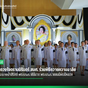  สถิตในดวงใจตราบนิรันดร์  สบศ. ร่วมพิธีถวายความอาลัย  สมเด็จพระนางเจ้าสิริกิติ์ พระบรมราชินีนาถ พระบรมราชชนนีพันปีหลวง