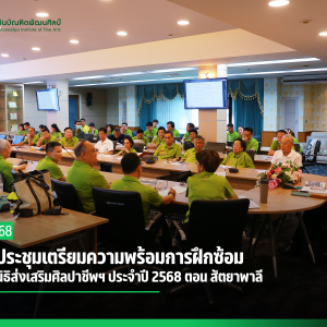  สบศ.ประชุมเตรียมความพร้อมการฝึกซ้อม โขนมูลนิธิส่งเสริมศิลปาชีพฯ ประจำปี 2568 ตอน สัตยาพาลี