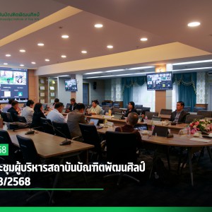  การประชุมผู้บริหารสถาบันบัณฑิตพัฒนศิลป์ครั้งที่ 8/2568