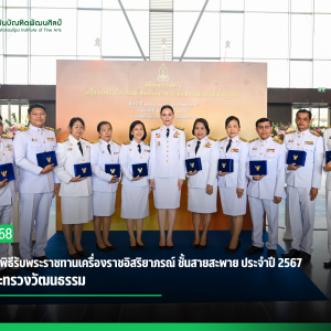  สบศ.ร่วมพิธีรับพระราชทานเครื่องราชอิสริยาภรณ์ ชั้นสายสะพาย ประจำปี 2567 ของกระทรวงวัฒนธรรม