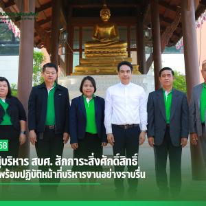  คณะผู้บริหาร สบศ. สักการะสิ่งศักดิ์สิทธิ์ เตรียมพร้อมปฏิบัติหน้าที่บริหารงานอย่างราบรื่น