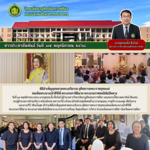 วิทยาลัยนาฏศิลปนครราชสีมา าร่วมพิธีบำเพ็ญกุศลสวดพระอภิธรรม อุทิศถวายพระราชกุศลแด่สมเด็จพระนางเจ้าสิริกิติ์ พระบรมราชินีนาถ พระบรมราชชนนีพันปีหลวง ณ วัดสุทธจินดาวรวิหาร