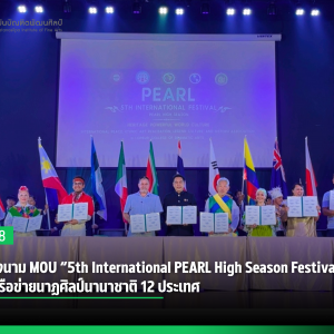 สบศ. ลงนาม MOU “ 5th International PEARL High Season Festival 2025” สร้างเครือข่ายนาฏศิลป์นานาชาติ 12 ประเทศ
