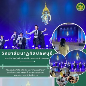 วิทยาลัยนาฏศิลปลพบุรี จัดทำสื่อวีดิทัศน์ชุด  “รำถวายอาลัย” สมเด็จพระนางเจ้าสิริกิติ์ พระบรมราชินีนาถ พระบรมราชชนนีพันปีหลวง
