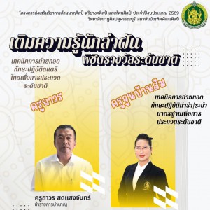 วิทยาลัยนาฏศิลปสุพรรณบุรี ขอเชิญผู้สนใจร่วมอบรม "แด่นักล่าฝัน พิชิตรางวัลระดับชาติ"