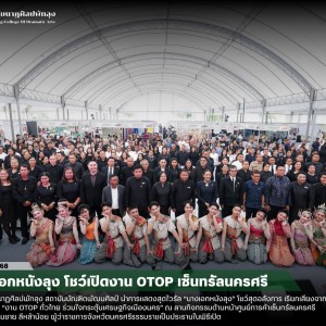  วิทยาลัยนาฏศิลปพัทลุง นำทีมนักแสดง “นางเอกหนังลุง” ร่วมแสดงในพิธีเปิดในงาน OTOP ทั่วไทย ร่วมใจกระตุ้นเศรษฐกิจเมืองนคร