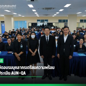 สบศ. จัดอบรมบุคลากรเตรียมความพร้อมตรวจประเมิน AUN-QA